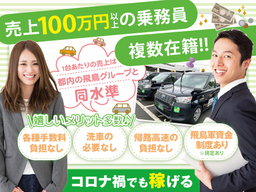 東京のタクシードライバー(乗務員・運転手)の会社求人募集|転職道.com